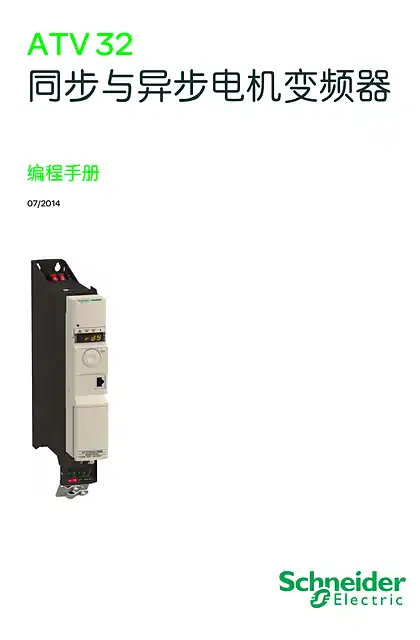 schneider施耐德ATV32 编程手册